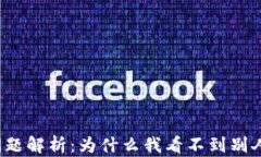 TP钱包转账问题解析：为什么我看不到别人给我的