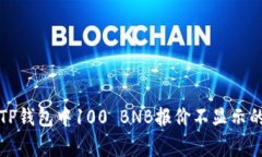 如何解决TP钱包中100 BNB报价不显示的常见问题