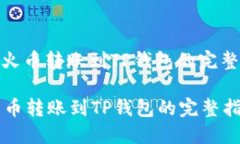 : 从火币转账到TP钱包的完整指南从火币转账到