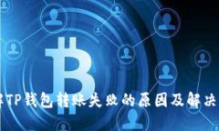 了解TP钱包转账失败的原因