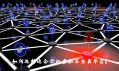 如何选择适合你的虚拟币交易平台？