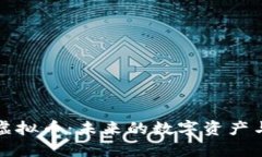 深入探讨知识节点虚拟币：未来的数字资产与区