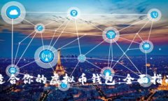 选择最适合你的虚拟币钱包：全面指南与推荐