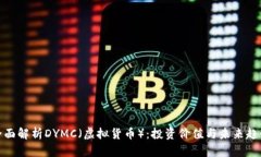 全面解析DYMC（虚拟货币）：投资价值与未来趋势