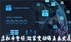 中国虚拟币整顿：政策变动与未来发展方向