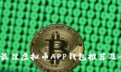 2023年最佳虚拟币APP钱包推荐及全面指南