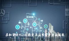 虚拟货币Mask：投资与应用前景全面解析