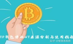 TP钱包中的HT来源分析与使用指南
