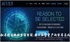 虚拟币持币地址分布分析：揭示加密资产的分布