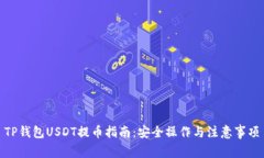 TP钱包USDT提币指南：安全操作与注意事项