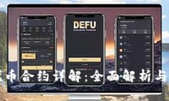 TP钱包代币合约详解：全面解析与最佳实践