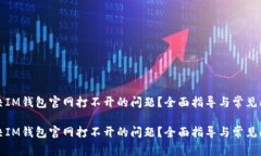 如何解决IM钱包官网打不开