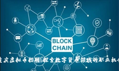 重庆虚拟币招聘：探索数字货币领域的职业机会
