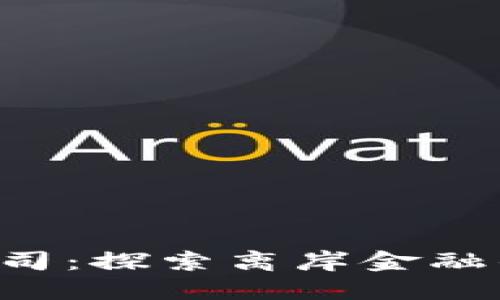 BVI虚拟币公司：探索离岸金融的机遇与挑战