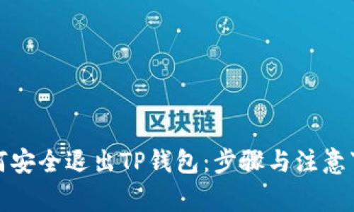 如何安全退出TP钱包：步骤与注意事项