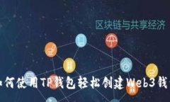 :如何使用TP钱包轻松创建
