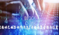 如何找回已删除的TP钱包？详解恢复方法与注意事