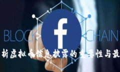 全面解析虚拟币信息披露的重要性与最佳实践