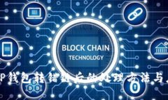 区块链TP钱包转错链后的处理方法与应对策略