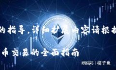 请注意，这是一份概要的指导，详细扩展内容请