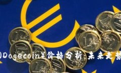 虚拟币狗比（Dogecoin）价格分析：未来走势与投资