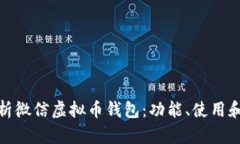 全面解析微信虚拟币钱包：功能、使用和安全性