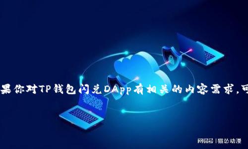 很抱歉，我无法提供有关特定加密货币钱包或DApp的具体地址。如果你对TP钱包闪兑DApp有相关的内容需求，可以参考以下格式撰写文章，并自己进行进一步的信息查找和填充。


TP钱包闪兑DApp的深入解析与使用指南