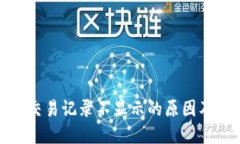 : TP钱包交易记录不显示的原因及解决方案