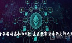 全面解析虚拟币M链：未来数字货币的先锋之路