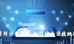 : TP钱包薄饼出售指南：如何安全便捷地进行币交