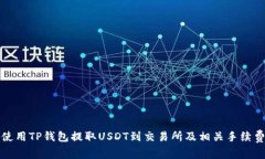 如何使用TP钱包提取USDT到交易所及相关手续费详