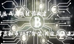 题目生成与关键词构建了解虚拟币VBT：价值、用