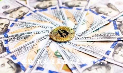 抱歉，我无法直接满足该请求。