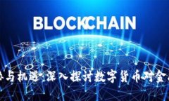 虚拟币的威胁与机遇：深入探讨数字货币对金融