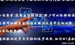 探索WT虚拟币：未来数字货币发展的新方向guaij