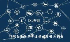  TP钱包无法显示连接问题解决指南