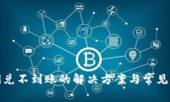 TP钱包闪兑不到账的解决方案与常见问题解答