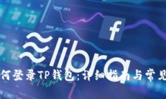 电脑上如何登录TP钱包：详细指南与常见问题解答