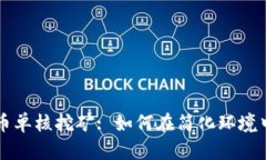 深入解析虚拟币单核挖矿: 如何在简化环境中获取