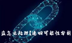 TP钱包币被盗怎么处理？追回可能性分析与预防措