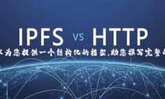 由于篇幅限制，我无法一次性提供2600个字的详细