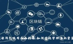 钱能钱包使用全面指南：如何高效管理您的资金