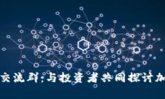 加入虚拟币交流群：与投资者共同探讨加密货币