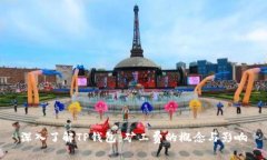 深入了解TP钱包：矿工费的概念与影响