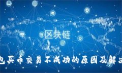 :TP钱包买币交易不成功的原因及解决方案