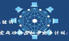 生成和关键词 如何制定成功的虚拟币发币计划：