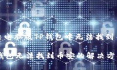 : 如何解决电脑版TP钱包中无法找到币安的问题电