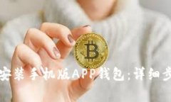 如何轻松下载安装手机版APP钱包：详细步骤与注