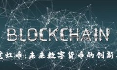 虚拟霓虹币：未来数字货币的创新与发展