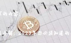 以下是您请求的内容：虚拟货币种类全解: 2023年
